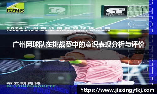 广州网球队在挑战赛中的意识表现分析与评价