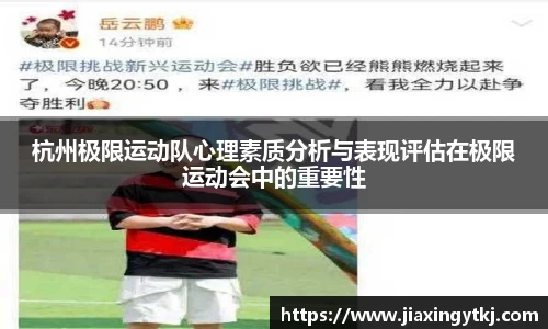 杭州极限运动队心理素质分析与表现评估在极限运动会中的重要性