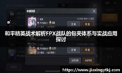 和平精英战术解析FPX战队的包夹体系与实战应用探讨