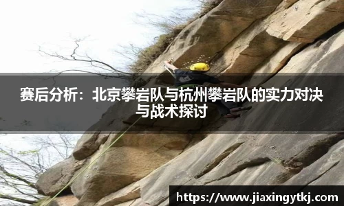 赛后分析：北京攀岩队与杭州攀岩队的实力对决与战术探讨