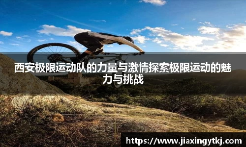 西安极限运动队的力量与激情探索极限运动的魅力与挑战