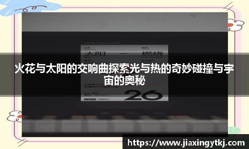 火花与太阳的交响曲探索光与热的奇妙碰撞与宇宙的奥秘